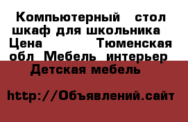 Компьютерный - стол шкаф для школьника › Цена ­ 3 000 - Тюменская обл. Мебель, интерьер » Детская мебель   